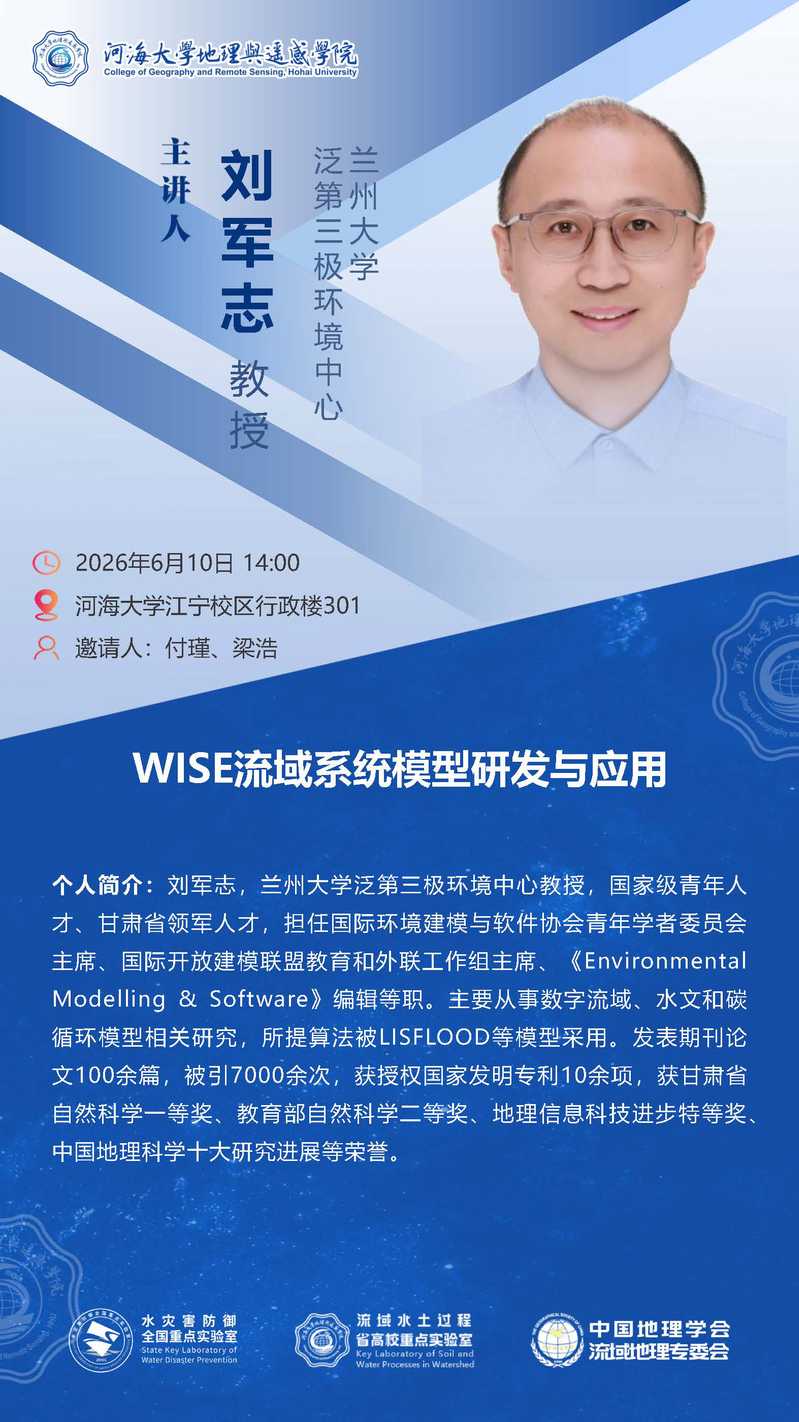 WISE流域系统模型研发与应用