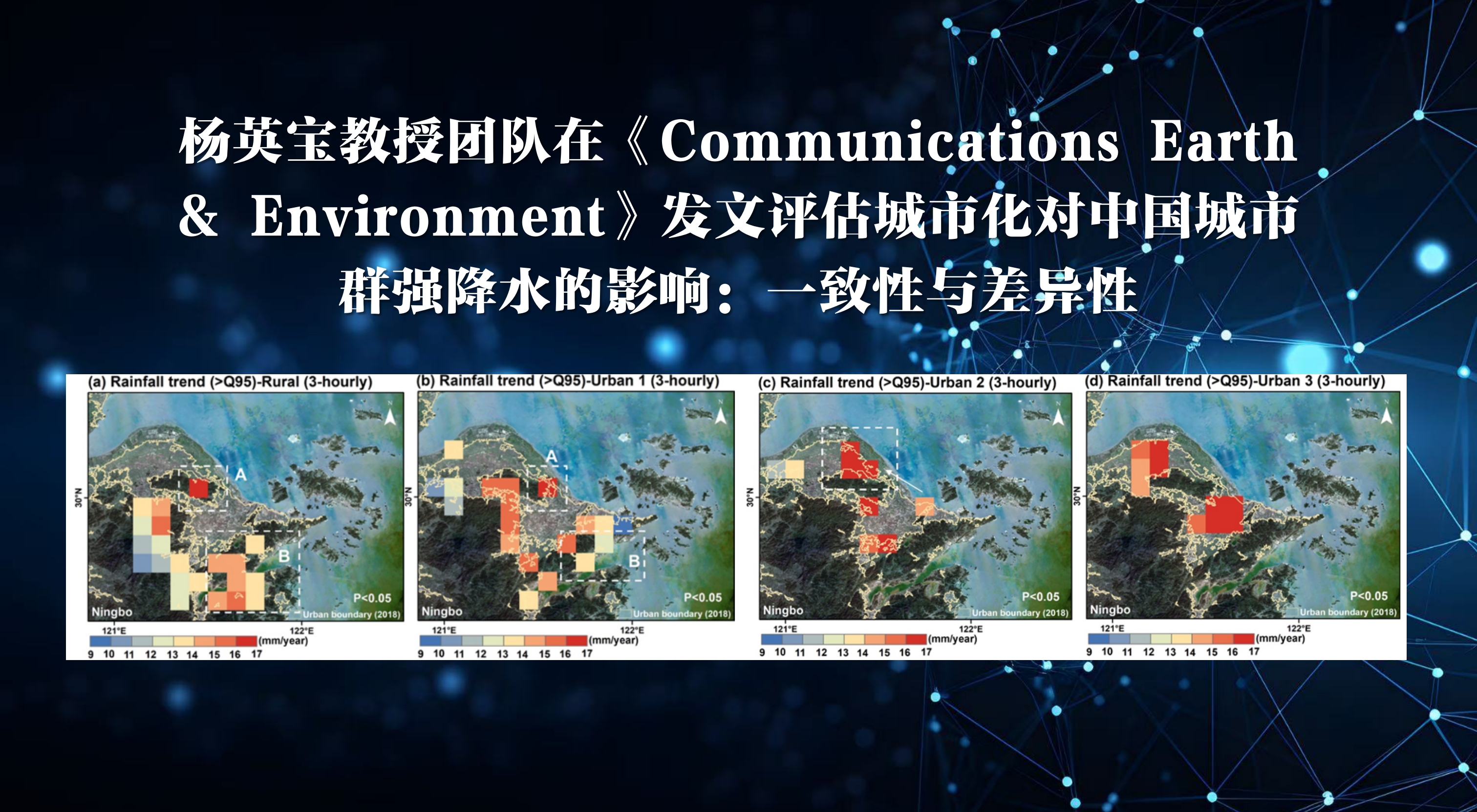 我院杨英宝教授团队在《Communications Earth & Environment》发文评估城市化对中国城市群强降水的影响：一致性与差异性