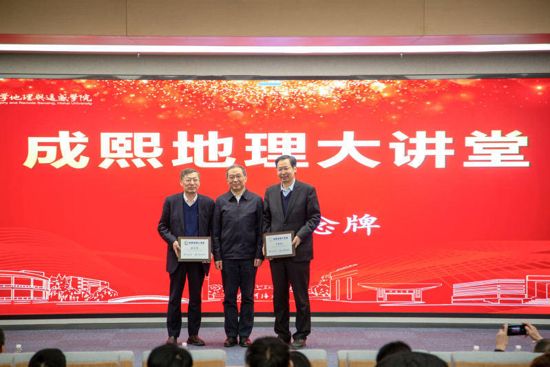 史培军教授、方创琳研究员主讲“成熙地理大讲堂”