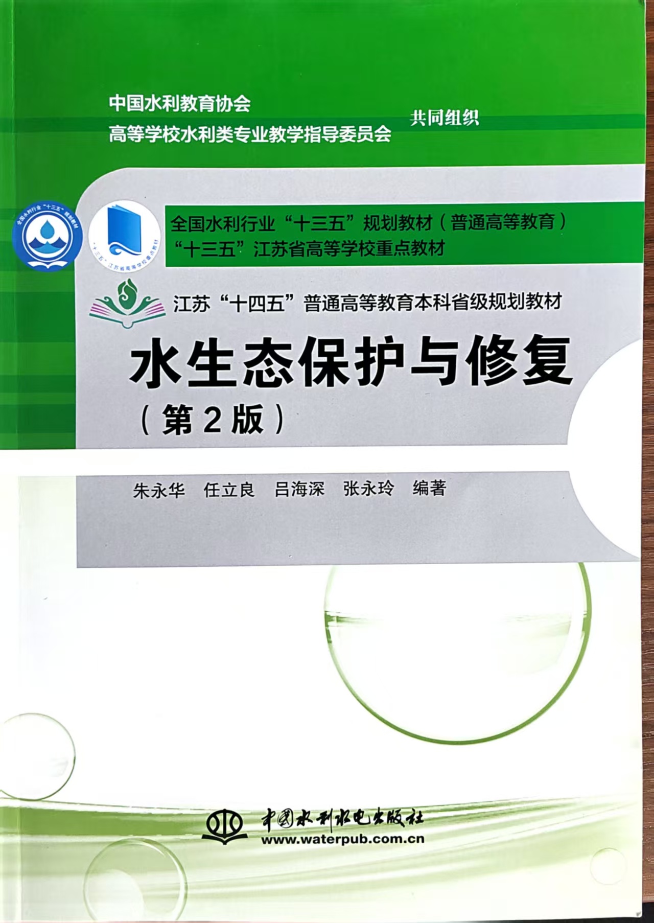 我院朱永华教授等的《水生态保护与修复》课程与教材双获国家级认定