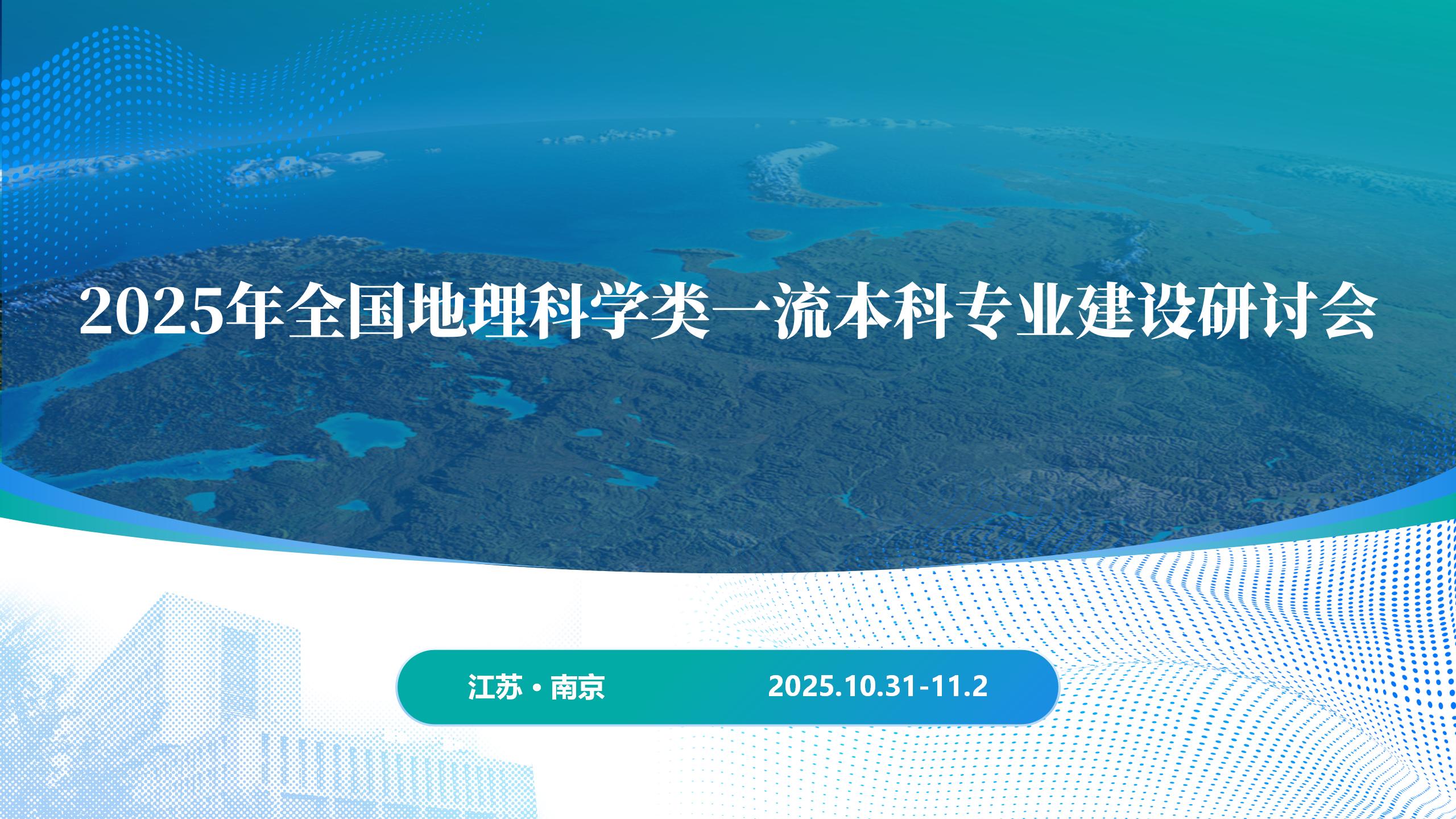 2025年全国地理科学类一流本科专业建设研讨会通知（第一号）