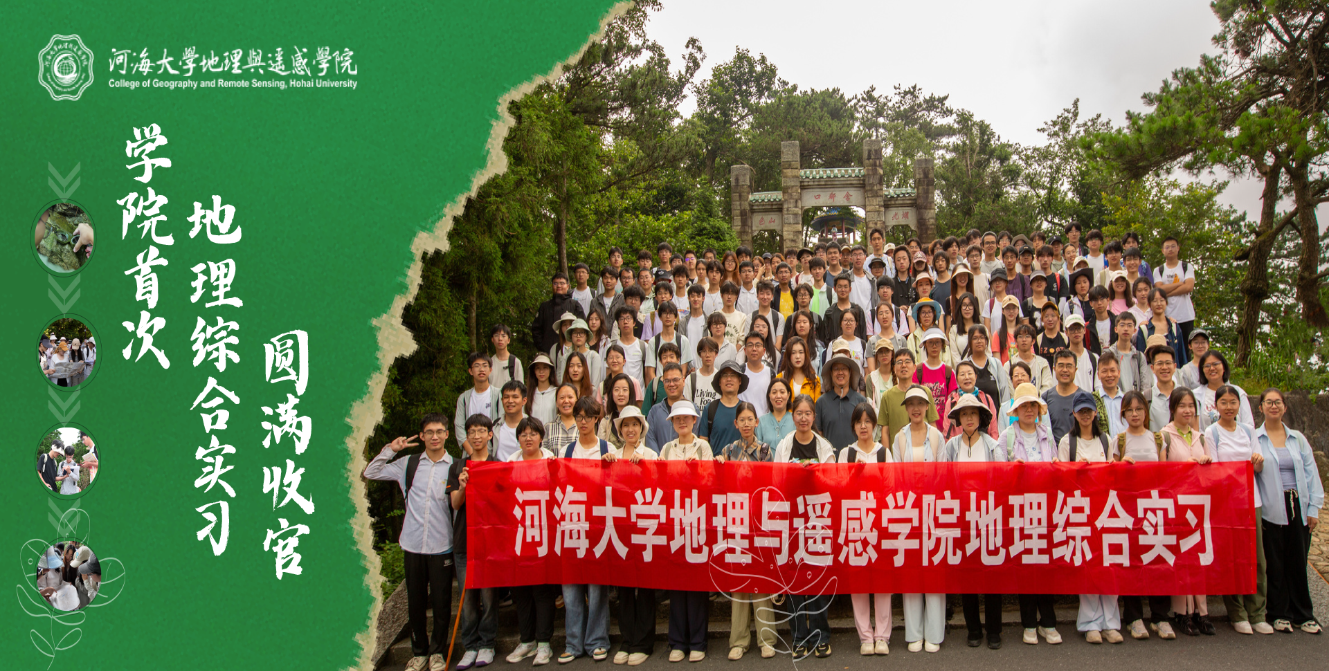 山水求真知，实践炼真才——河海大学地理与遥感学院首次地理综合实习圆满收官