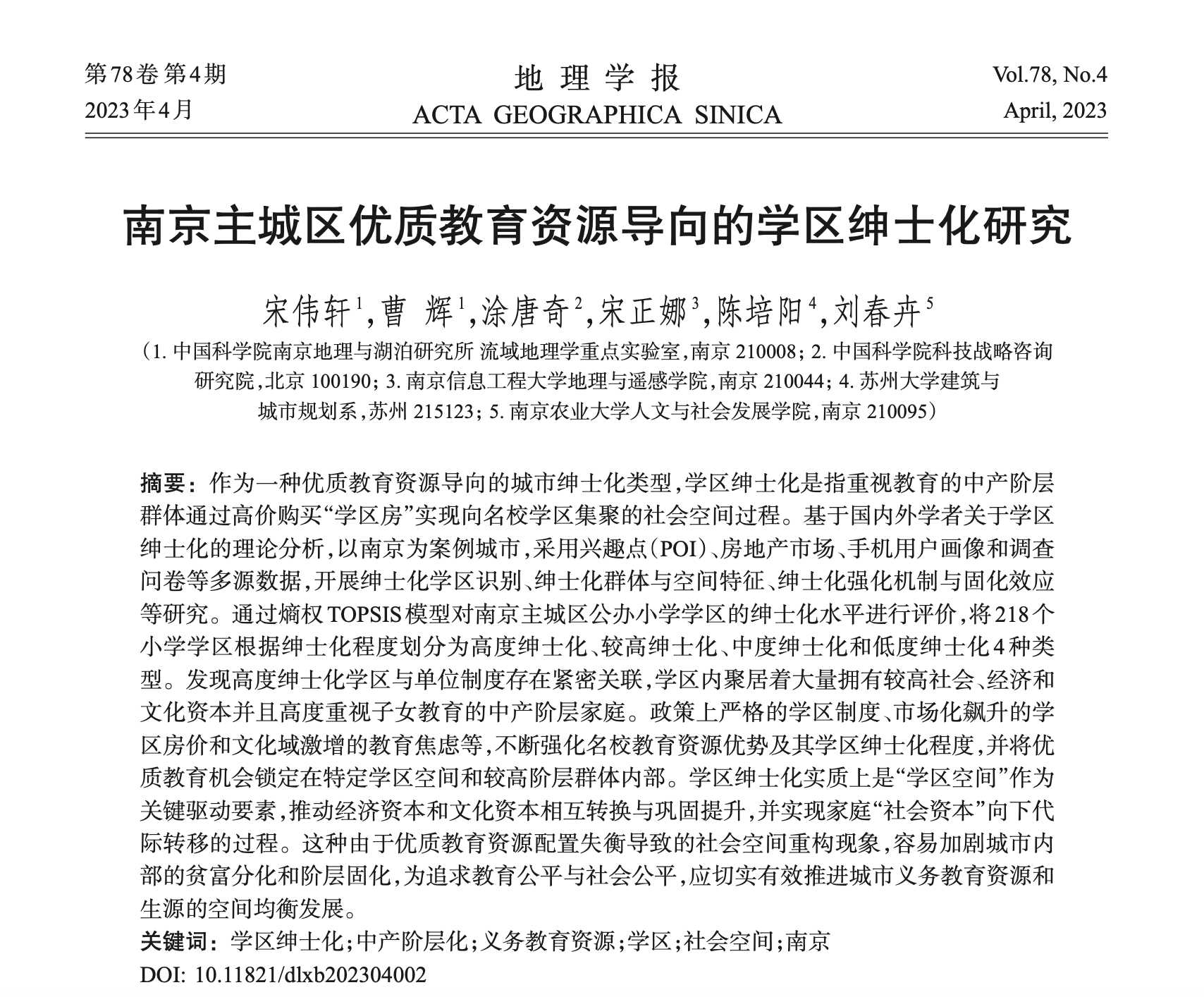 南京主城区优质教育资源导向的学区绅士化研究​ ​