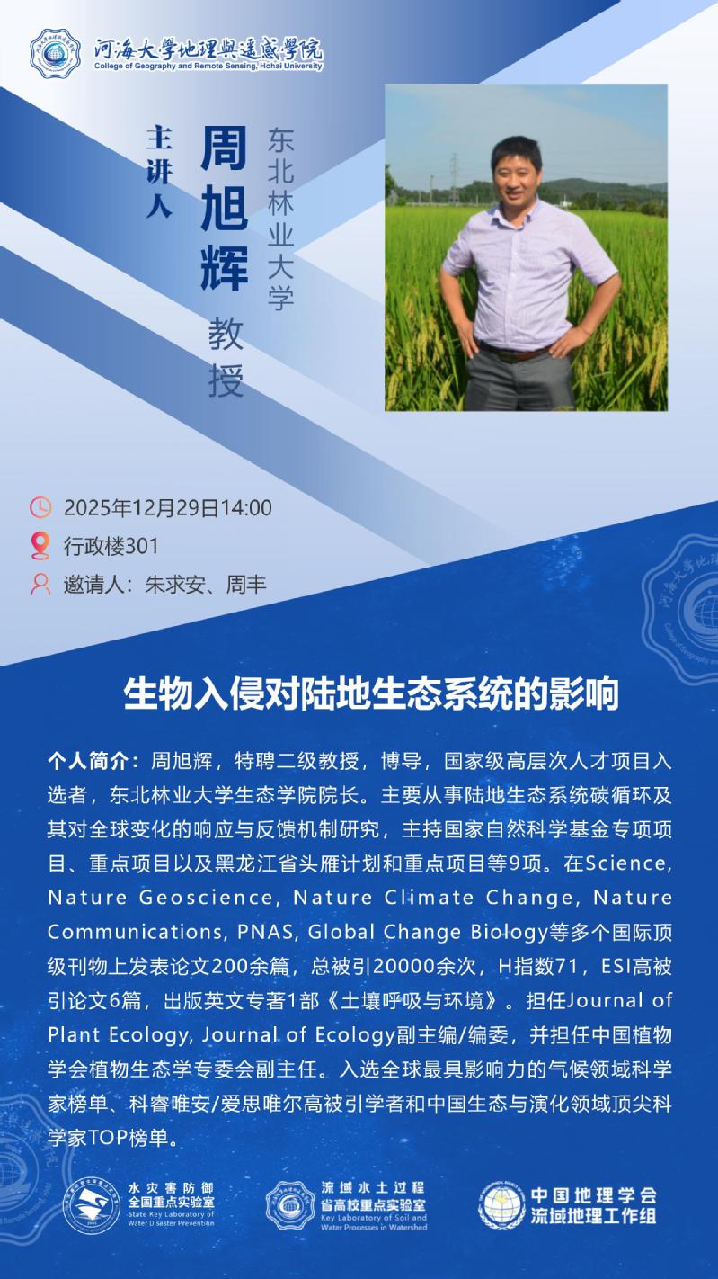 生物入侵对陆地生态系统的影响