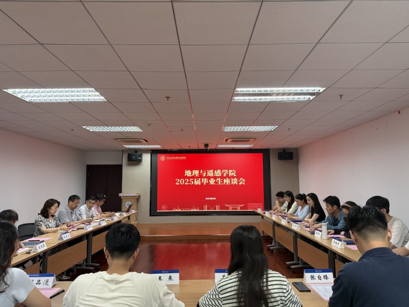 青春筑梦遥瞰未来—— 地理与遥感学院召开2025届毕业生座谈会