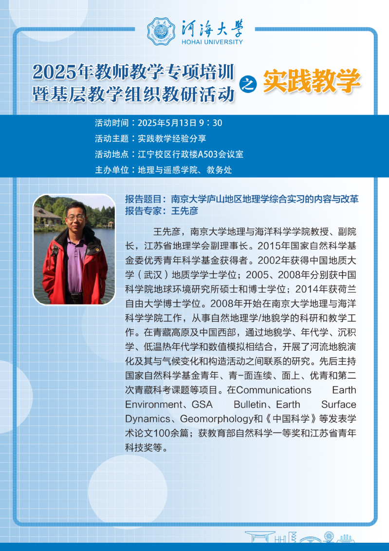 教师教学专项培训——南京大学庐山地区地理学综合实习的内容与改革