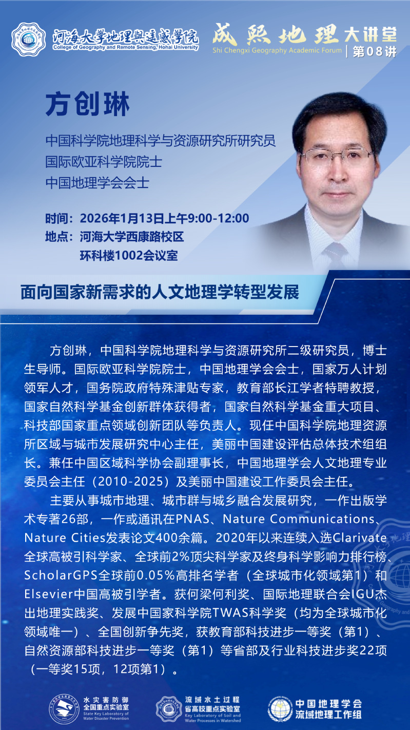 成熙地理大讲堂第八讲：面向国家新需求的人文地理学转型发展