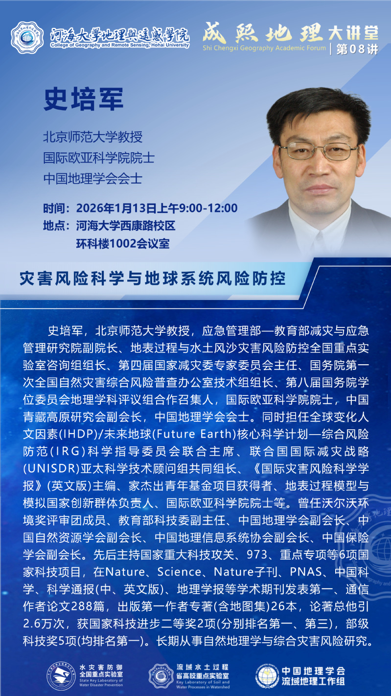 成熙地理大讲堂第八讲：灾害风险科学与地球系统风险防控