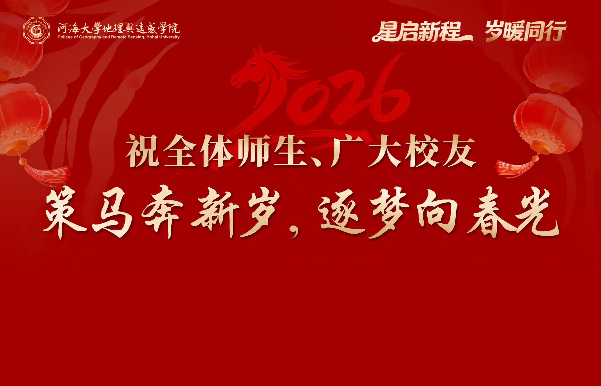 河海大学地理与遥感学院2026年新年贺词