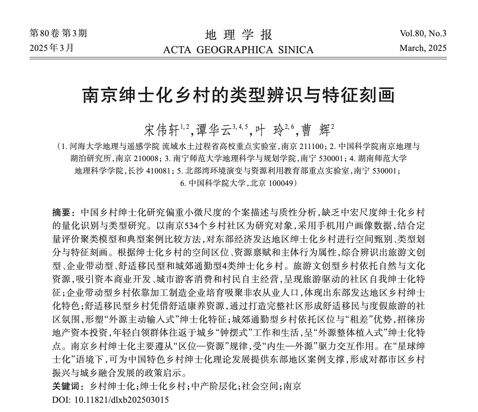 南京绅士化乡村的类型辨识与特征刻画​ ​