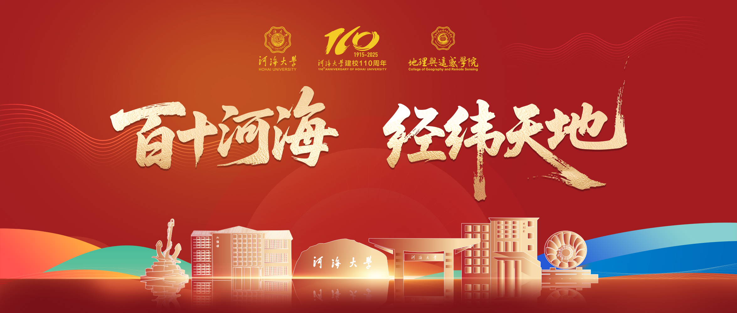 河海大学110周年校庆：地理与遥感学院系列活动